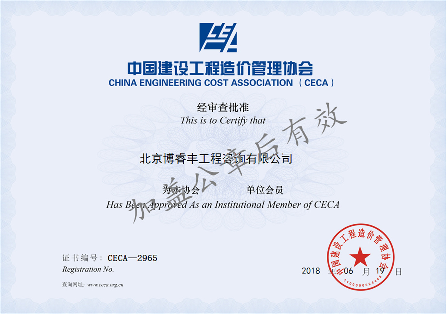 会员证书-中国建设工程造价管理协会