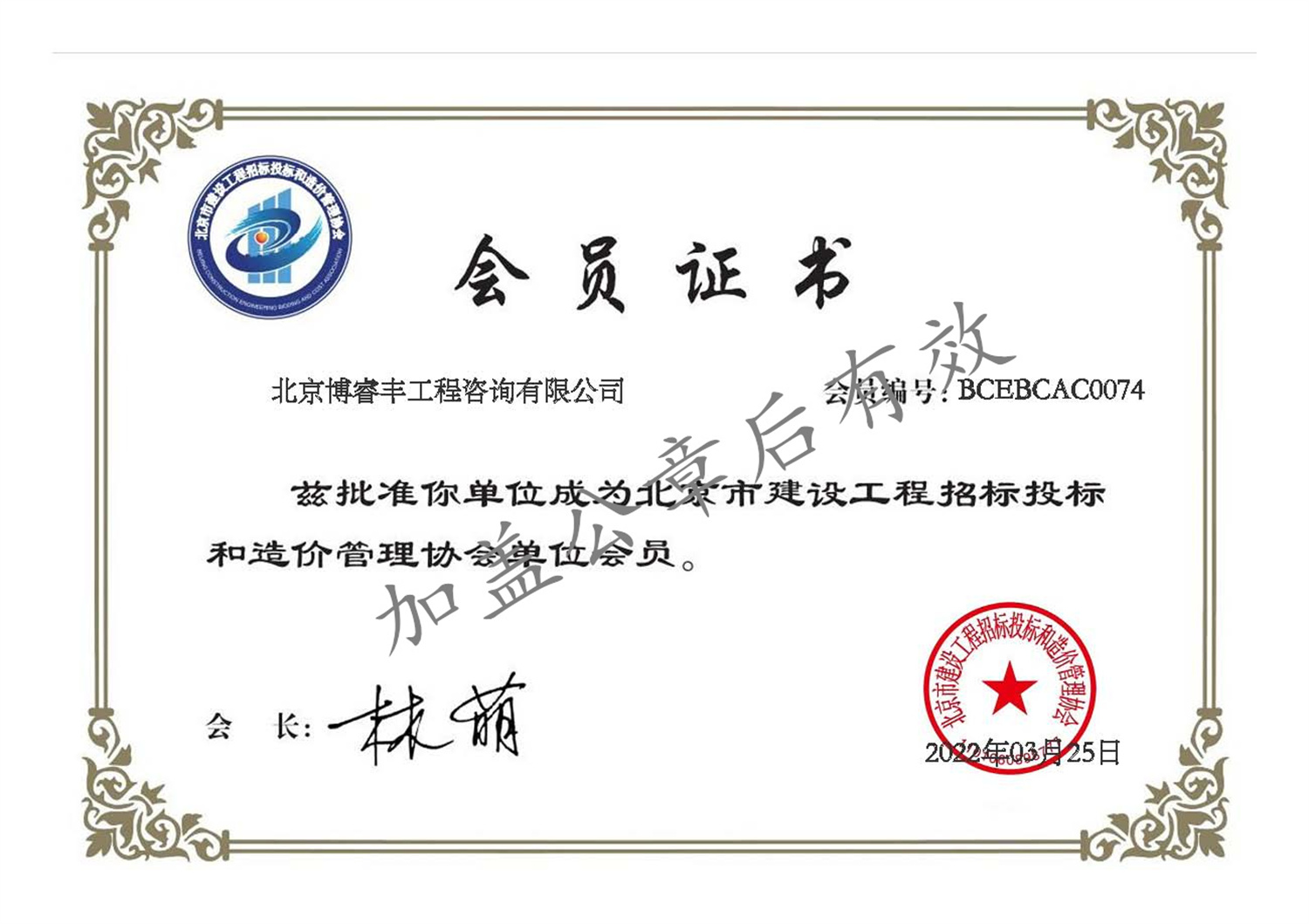 会员证书-北京市建设工程招标投标和造价管理协会