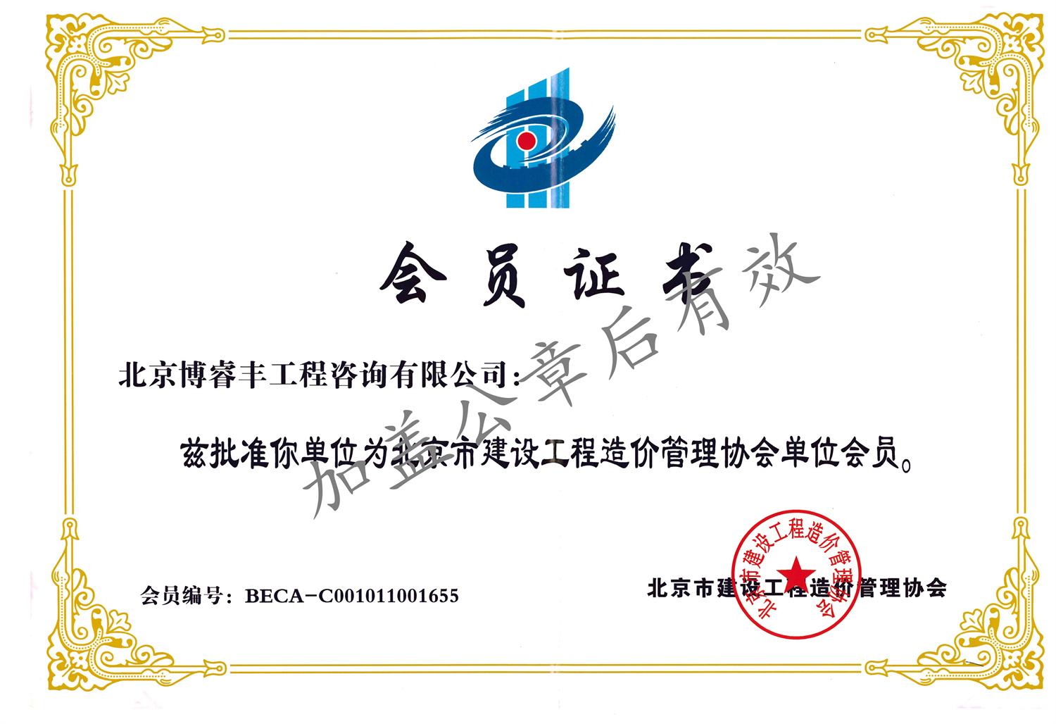 会员证书-北京市建设工程造价管理协会