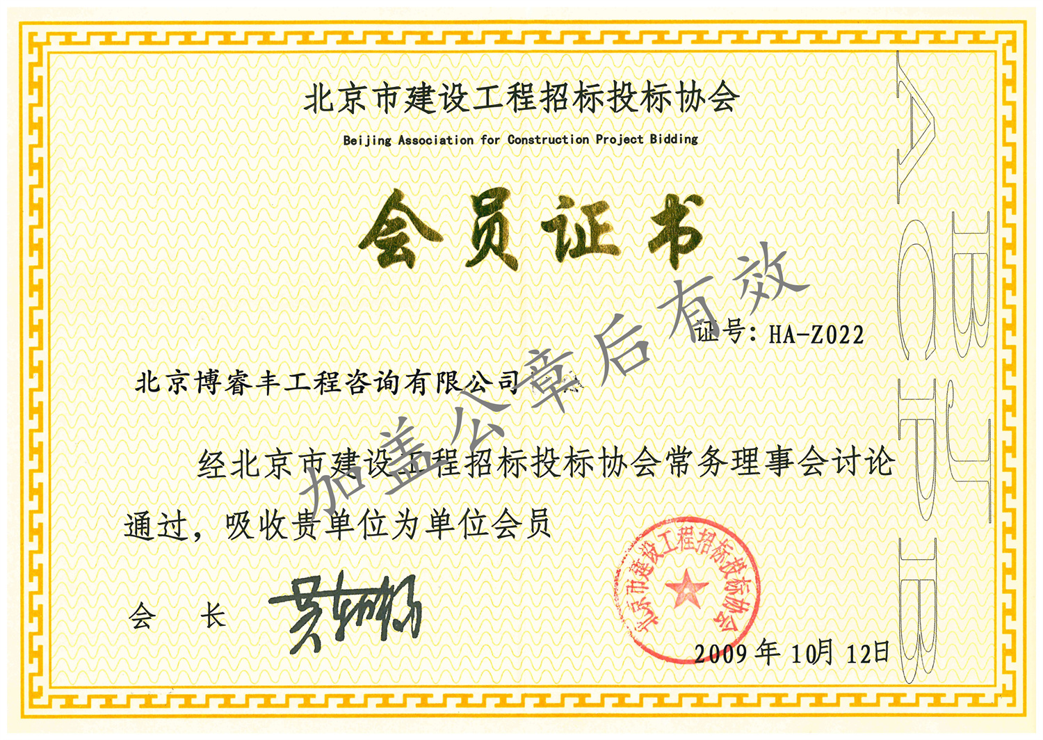 会员证书-北京市建设工程招标投标协会